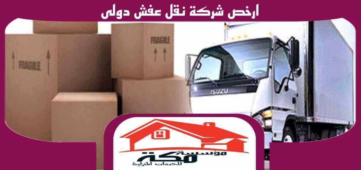 ارخص شركة نقل عفش دولي خارج المملكة#0507424045 مكة للخدمات المنزلية