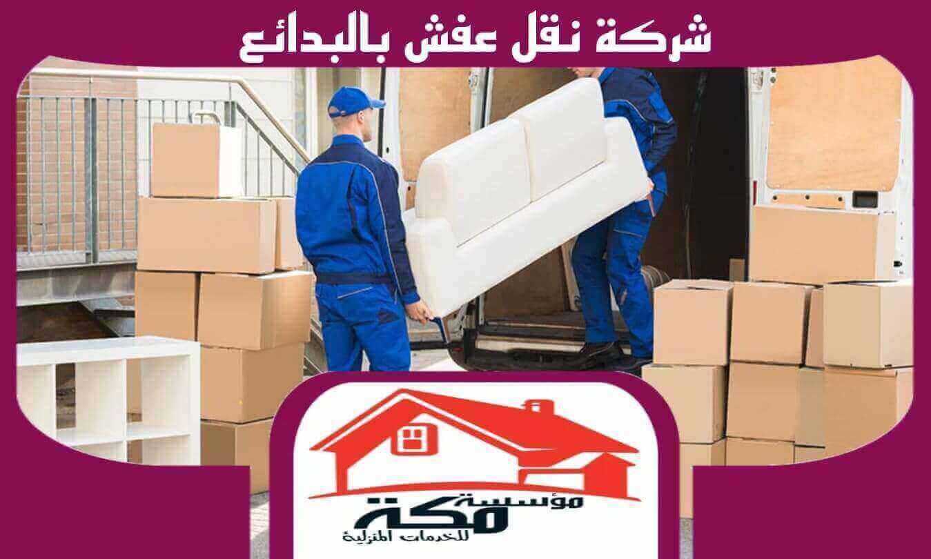 ارخص شركة نقل عفش بالبدائع واتس 00201211437511#مكة للخدمات المنزلية