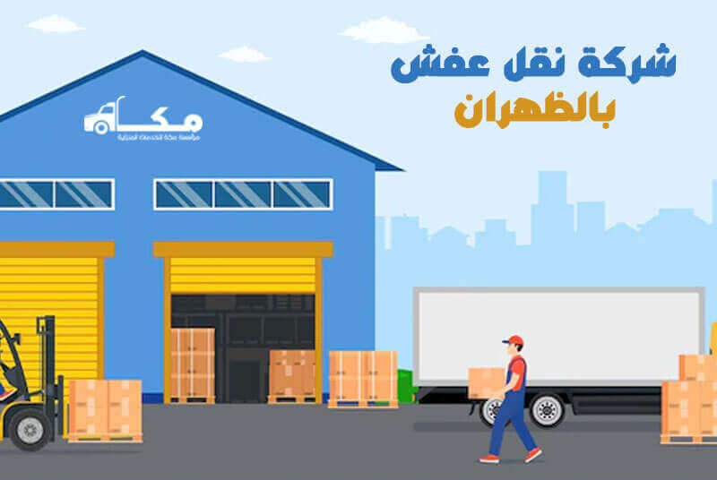 شركة نقل عفش بالظهران الأرخص لعام 2025