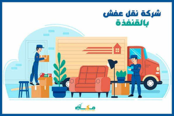 شركة نقل عفش بالقنفذة رخيصة