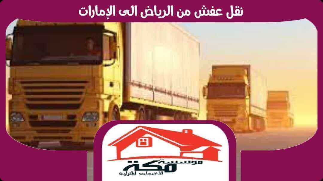نقل عفش من الرياض الى الامارات 0507424045 #مكة للخدمات المنزلية