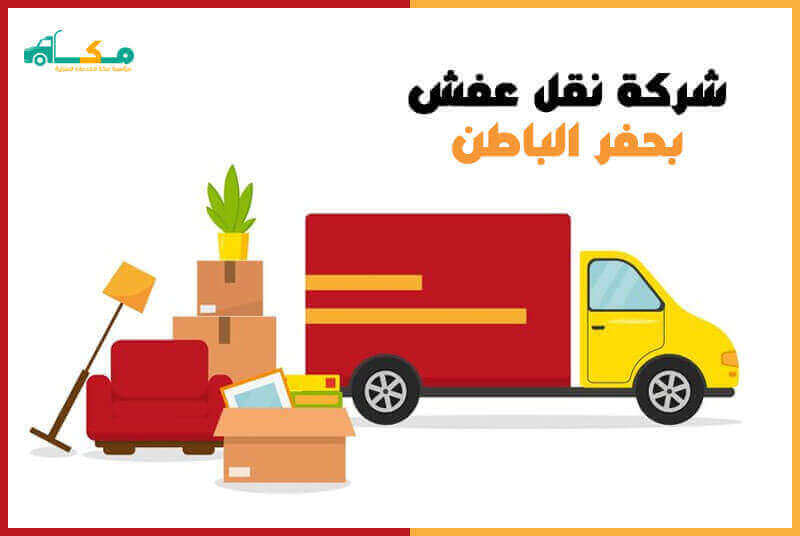 افضل شركة نقل عفش بحفر الباطن