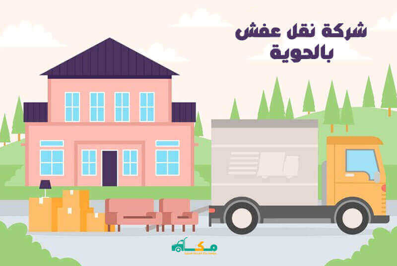 شركة نقل عفش بالحويه