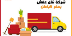 شركة نقل عفش بحفر الباطن الارخص عام ٢٠٢٥ خصم 47% مكة لنقل الأثاث