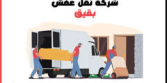 شركة نقل عفش بقيق الأرخص عام 2022 للايجار #مكة للخدمات المنزلية