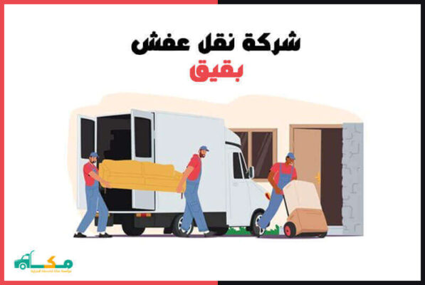 شركة نقل عفش بقيق الارخص لعام 2026