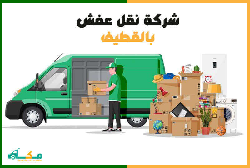 نقل عفش القطيف: دليل شامل للخدمات والحلول