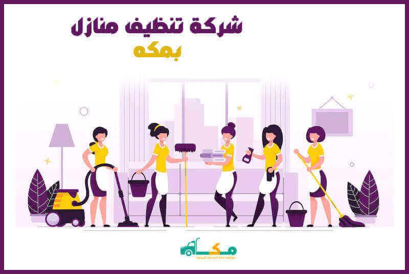 شركة تنظيف منازل بمكة الأرخص عام 2025