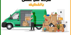شركة نقل عفش بالقطيف الأرخص عام 2022 للايجار #مكة للخدمات المنزلية