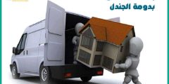 شركة نقل عفش بدومة الجندل الأرخص عام ٢٠٢٤ | مكة لنقل العفش والاثاث