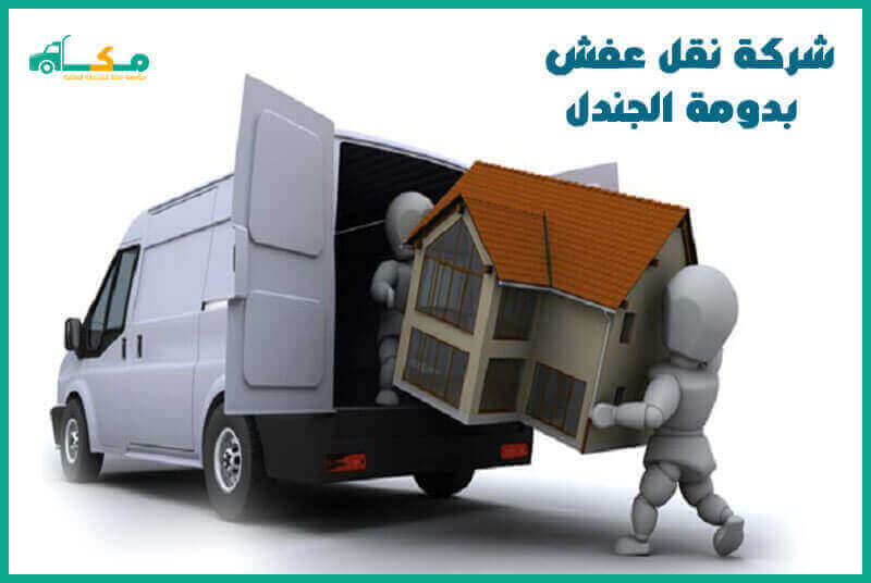 شركة نقل عفش بدومة الجندل