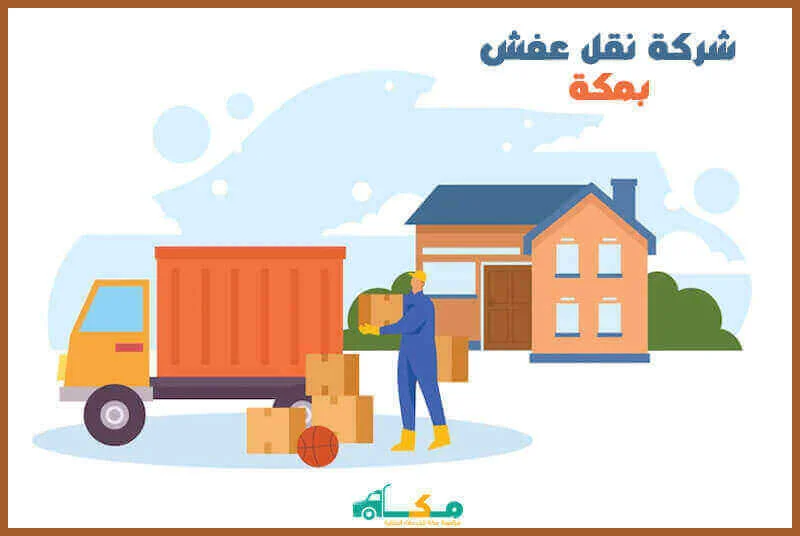 شركة نقل عفش بمكة الارخص عام 2025