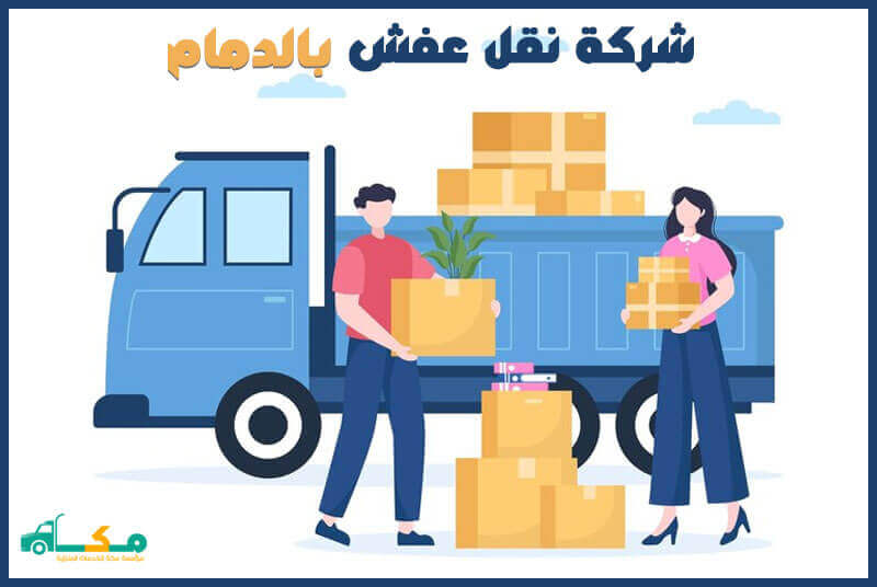 نقل اثاث بالدمام رخيص: كيفية اختيار أفضل خدمة بأسعار مناسبة