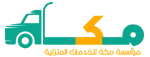 مكة للخدمات المنزلية_ _لوجو