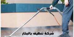 شركة تنظيف بالبخار بجدة الأرخص عام ٢٠٢٥ خصم 35% إتصل | مكة لتنظيف الكنب