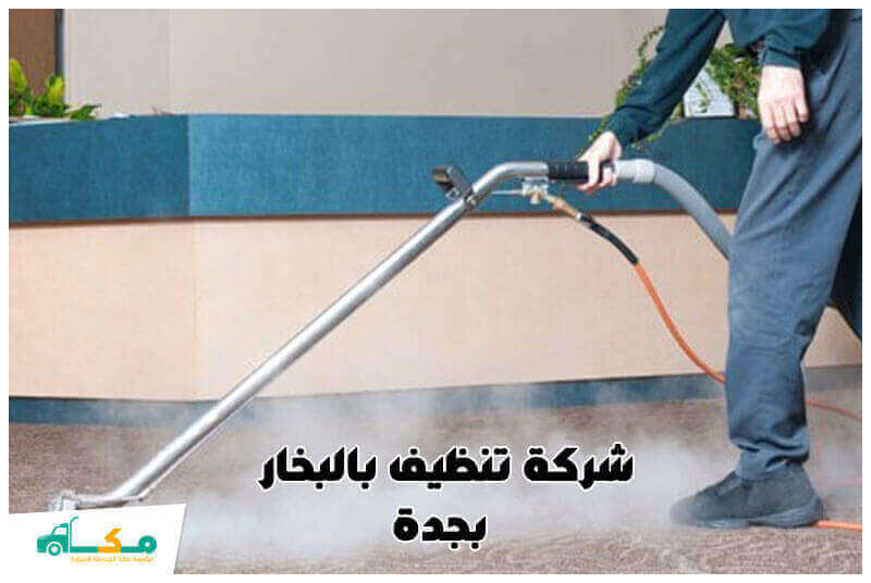 شركة تنظيف بالبخار بجدة الارخص عام 2023