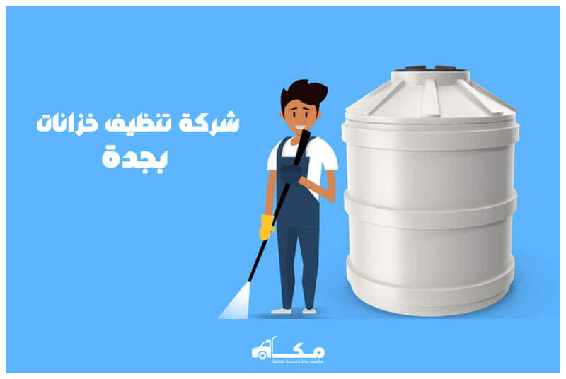 شركة تنظيف خزانات بجدة الارخص عام 2025