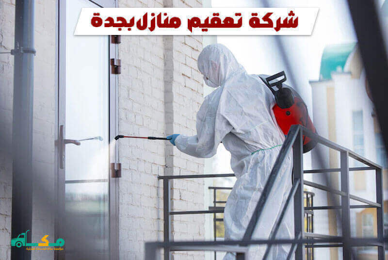 شركة تعقيم منازل بجدة الارخص 2022
