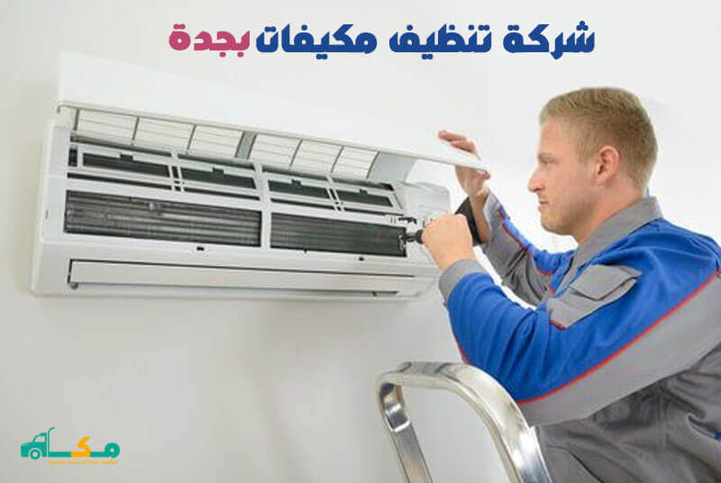 شركة تنظيف مكيفات بجدة الارخص عام 2023