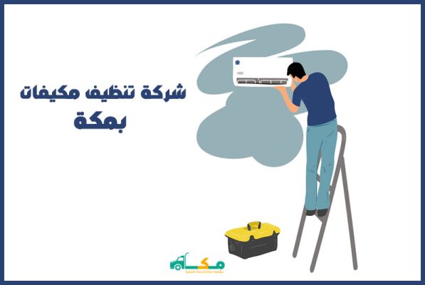 شركة تنظيف مكيفات بمكة الارخص عام 2026