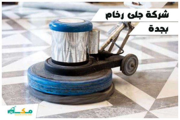 شركة جلى رخام بجدة الأرخص عام 2026