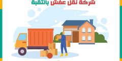شركة نقل عفش الثقبة الارخص عام ٢٠٢٥ خصم 37% مكة لنقل الاثاث