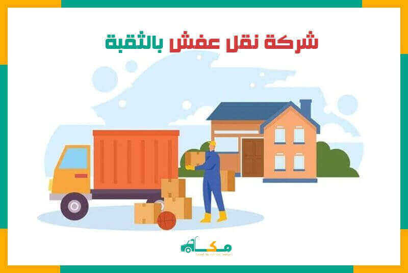 شركة نقل عفش الثقبة الارخص عام 2025