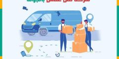 شركة نقل عفش بالجوف الارخص عام ٢٠٢٥ خصم 57% مكة لنقل الأثاث