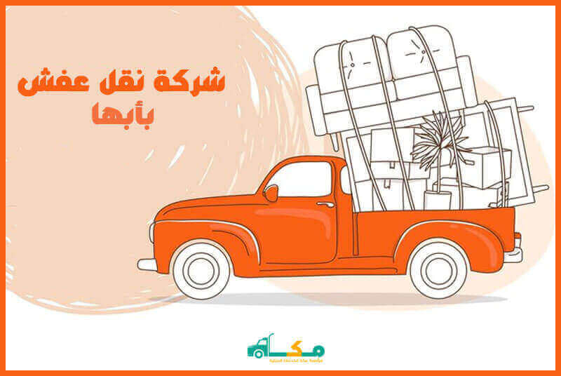 نقل عفش بابها: دليل شامل لمساعدتك في نقل ممتلكاتك بأمان وسهولة