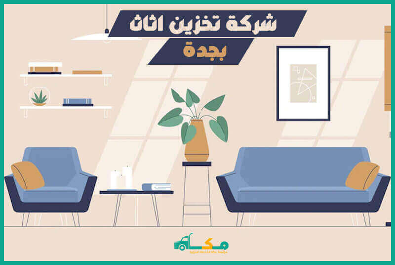 شركة تخزين أثاث بجدة الارخص عام ٢٠٢٥