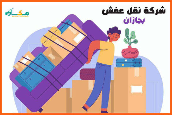 شركة نقل عفش بجازان الارخص لعام 2022