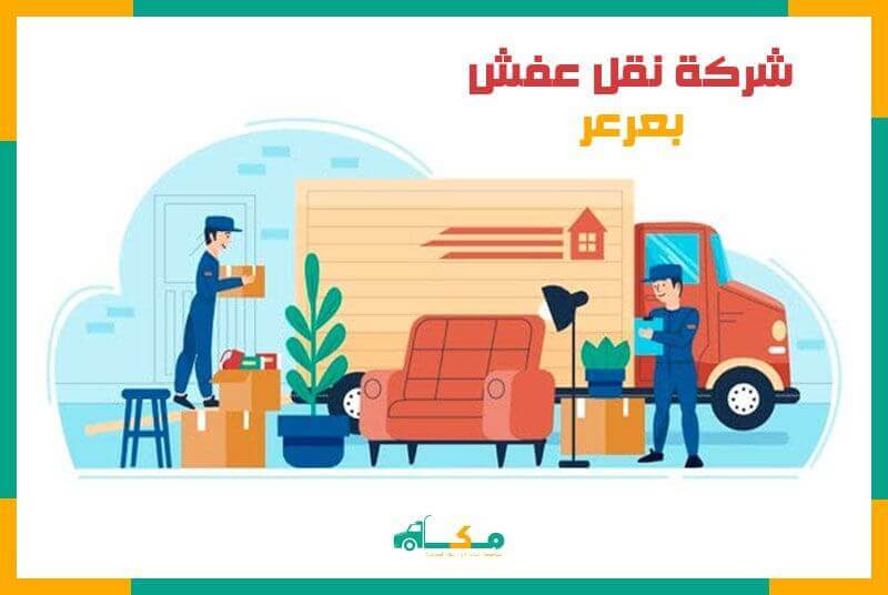 شركة نقل عفش بعرعر الارخص عام 2022