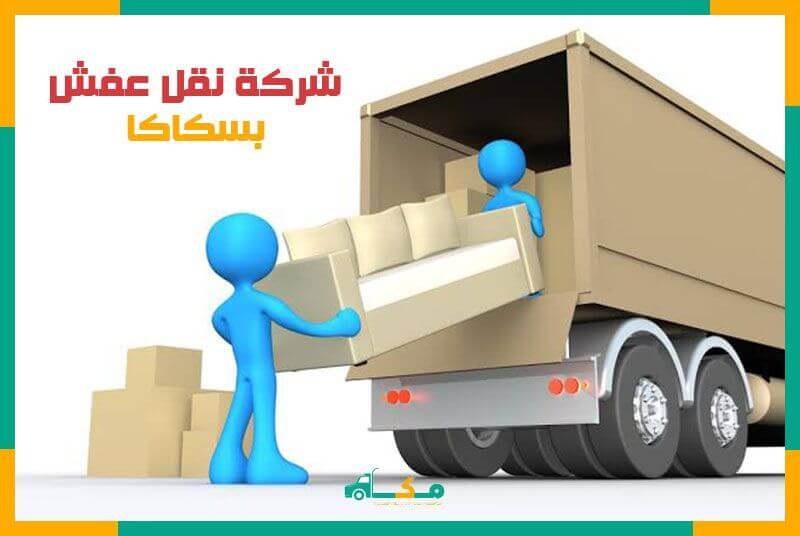 نقل عفش فك وتركيب بسكاكا: أفضل الخدمات بأسعار تنافسية