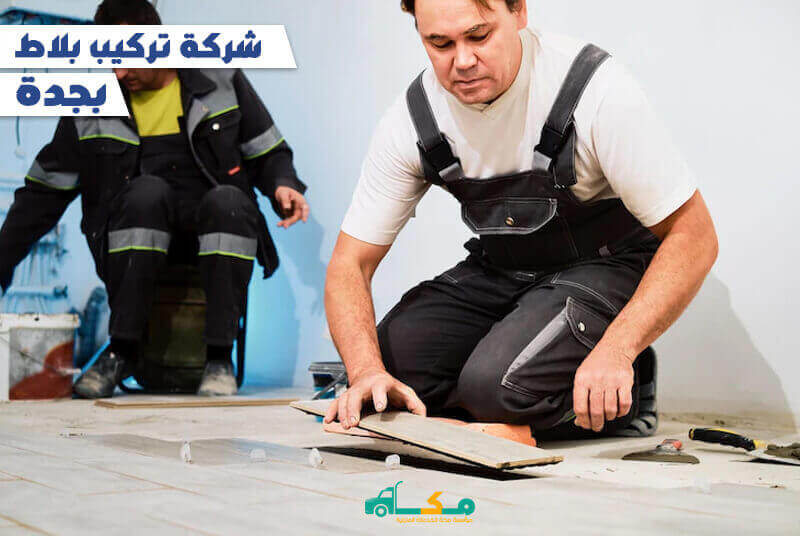 شركة تركيب بلاط بجدة الارخص عام 2023