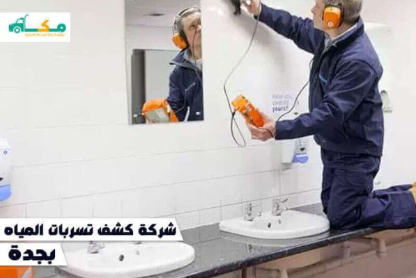 شركة كشف تسربات المياه بجدة الارخص عام 2026