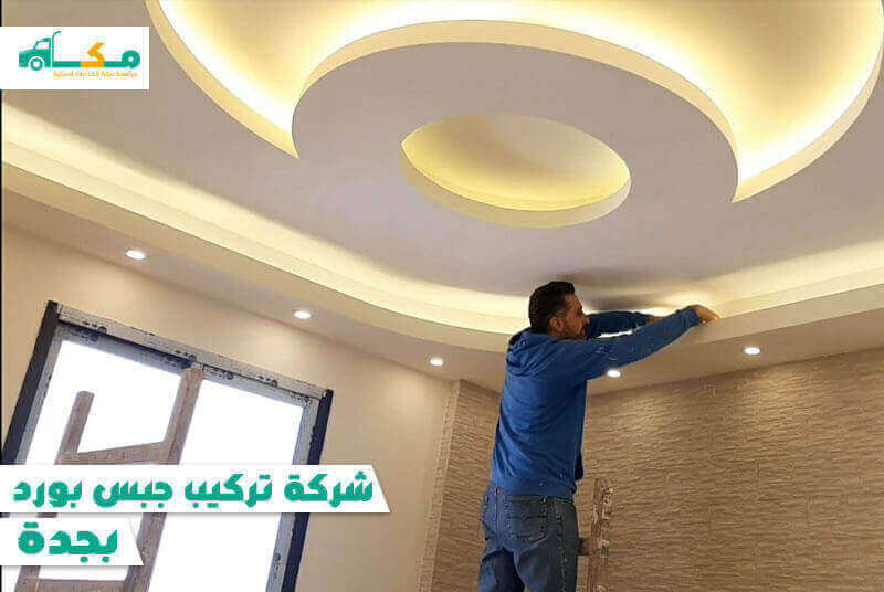 شركة تركيب جبس بورد بجده الارخص عام 2023