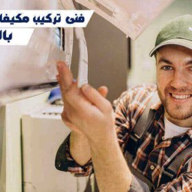 فنى تركيب مكيفات سبليت بالباحة الأفضل عام 2025