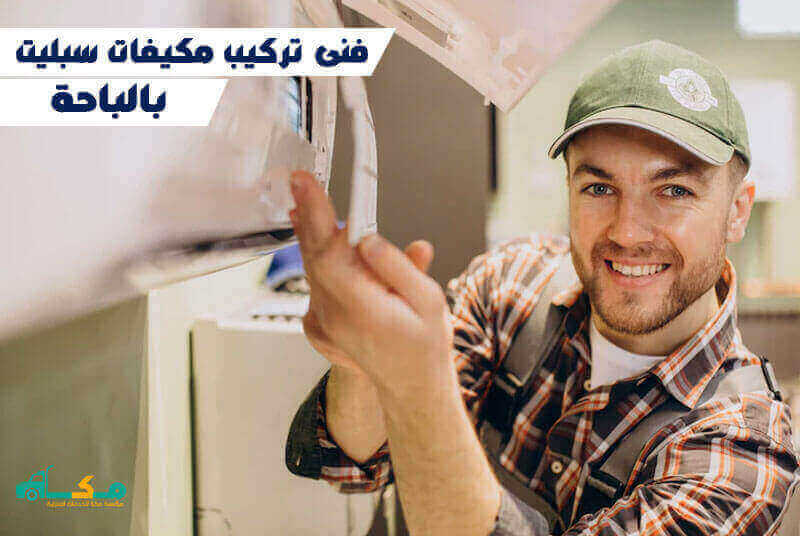 فنى تركيب مكيفات سبليت بالباحة