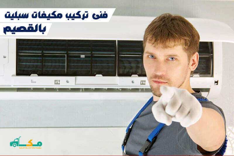 فنى تركيب مكيفات سبليت بالقصيم