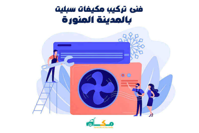 فنى تركيب مكيفات سبليت بالمدينة المنورة