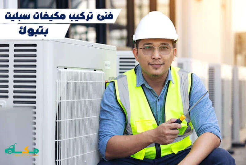 فنى تركيب مكيفات سبليت بتبوك
