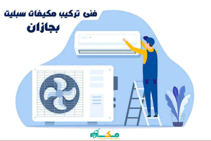 فنى تركيب مكيفات سبليت بجازان