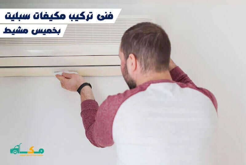 فنى تركيب مكيفات سبليت بخميس مشيط