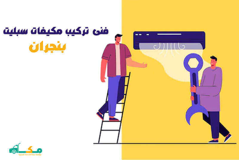 فنى تركيب مكيفات سبليت بنجران