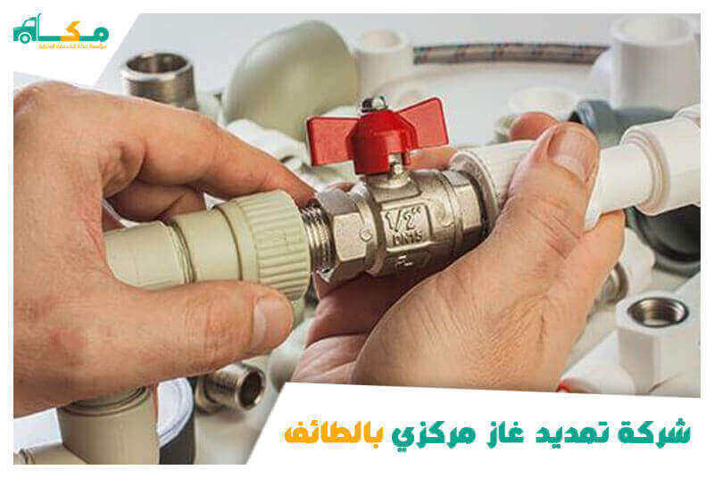 شركه تمديد غاز مركزي بالطائف الأرخص عام ٢٠٢٣