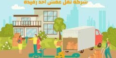 شركة نقل عفش احد رفيدة الارخص عام ٢٠٢٥ خصم 37% مكة لنقل الأثاث