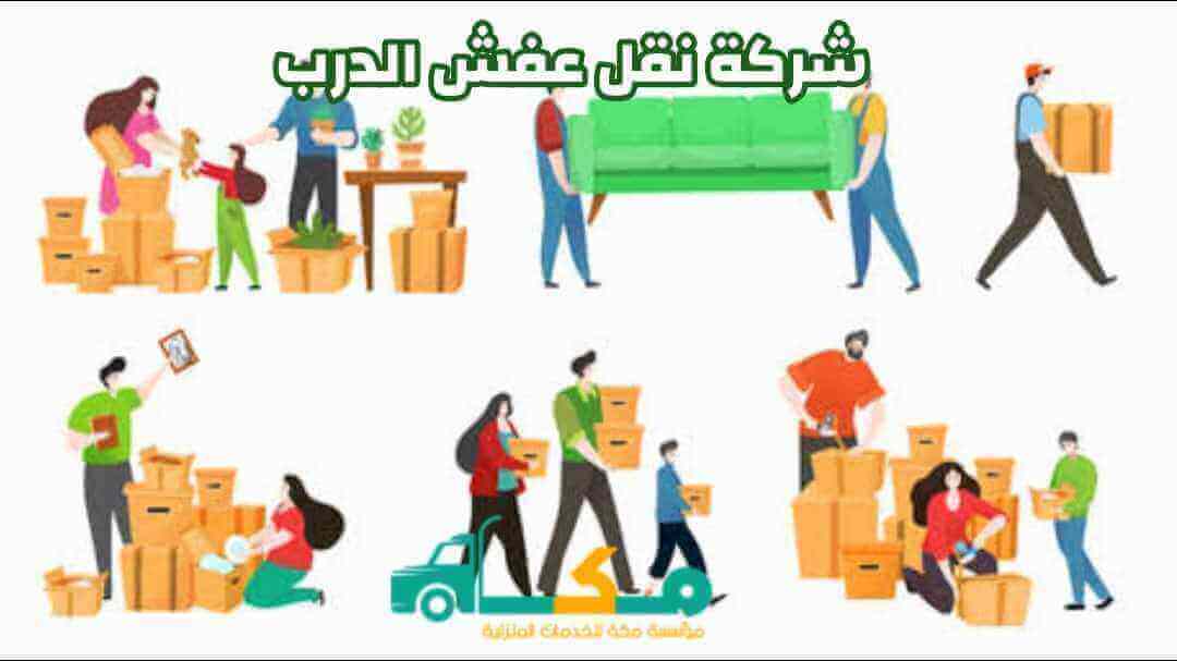 شركة نقل عفش الدرب
