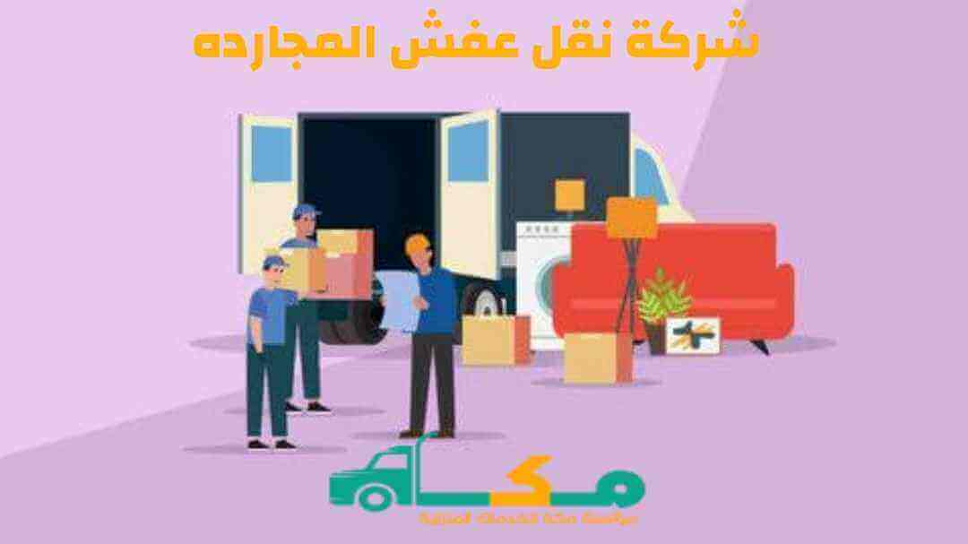 شركة نقل عفش المجارده