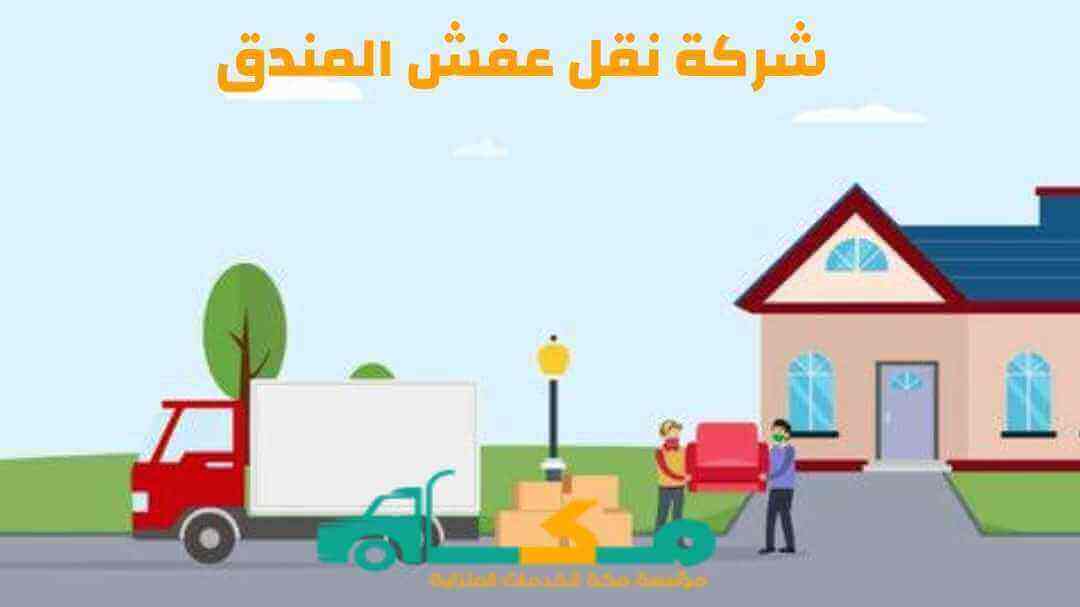 شركة نقل عفش المندق