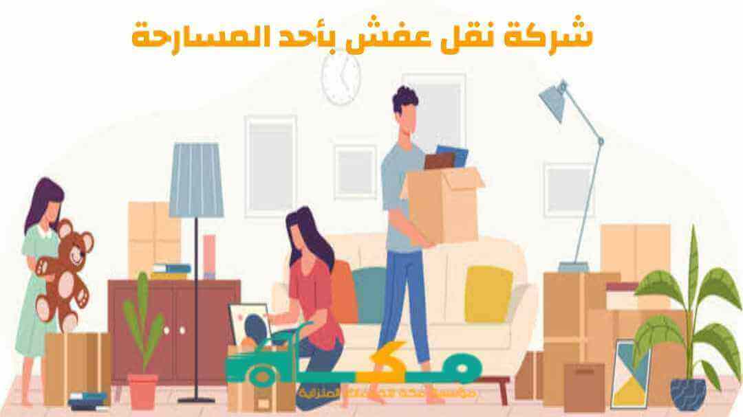 شركة نقل عفش بأحد المسارحة